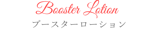 ブースターローション