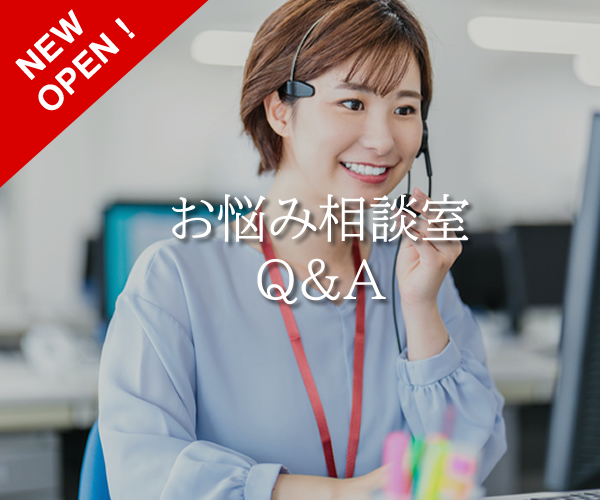お悩み相談室